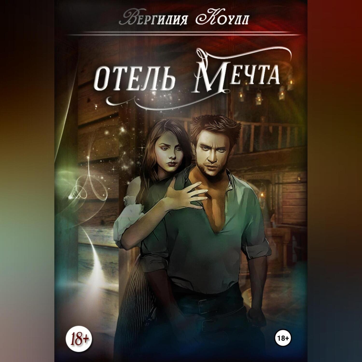 Обложка книги «Отель «Мечта»»