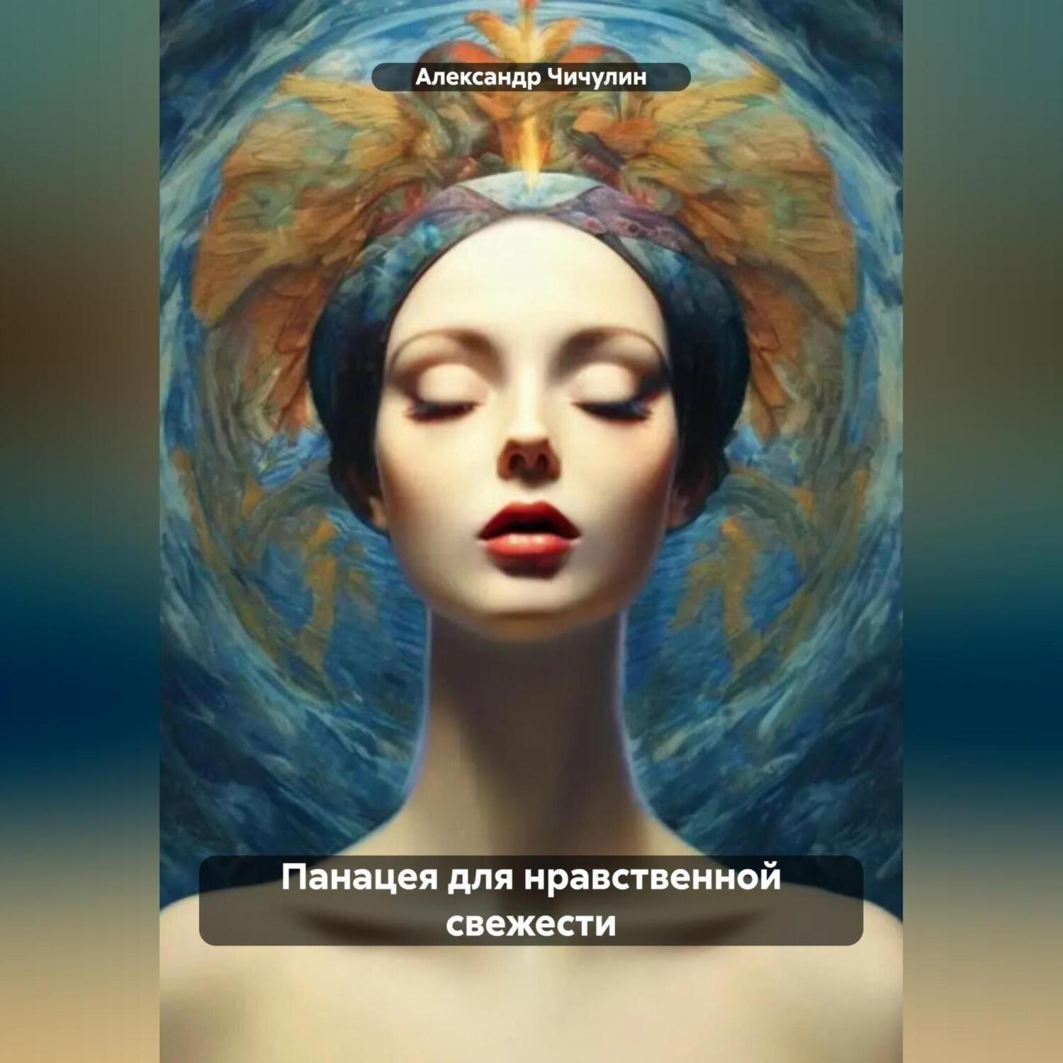 Обложка книги «Панацея для нравственной свежести»