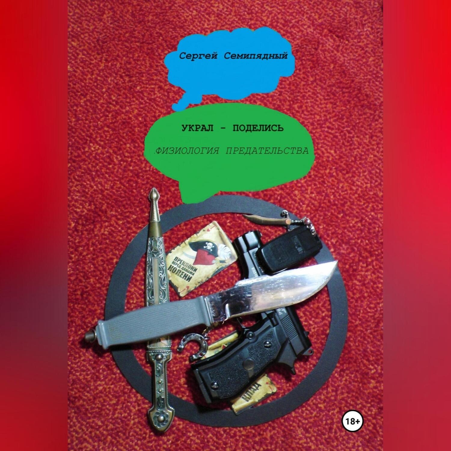 Обложка книги «Украл – поделись. Физиология предательства»