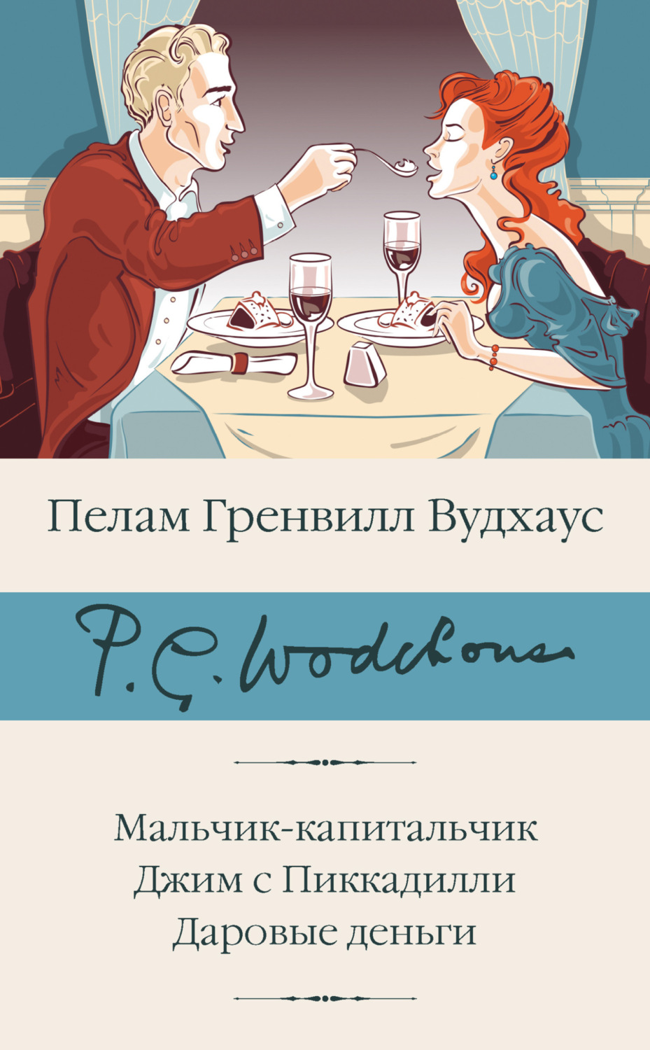 Обложка книги «Мальчик-капитальчик. Джим с Пиккадилли. Даровые деньги»