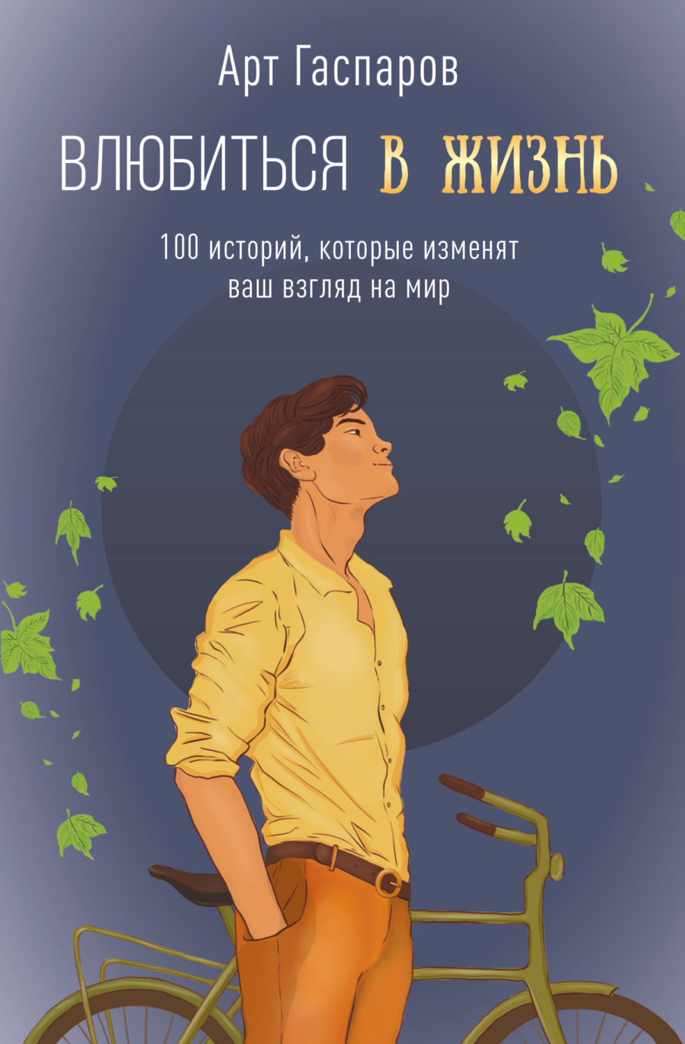Обложка книги «Влюбиться в жизнь. 100 историй, которые изменят ваш взгляд на мир»