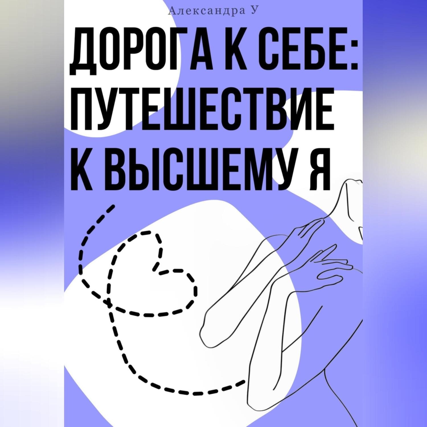 Обложка книги «Дорога к себе: Путешествие к высшему Я»