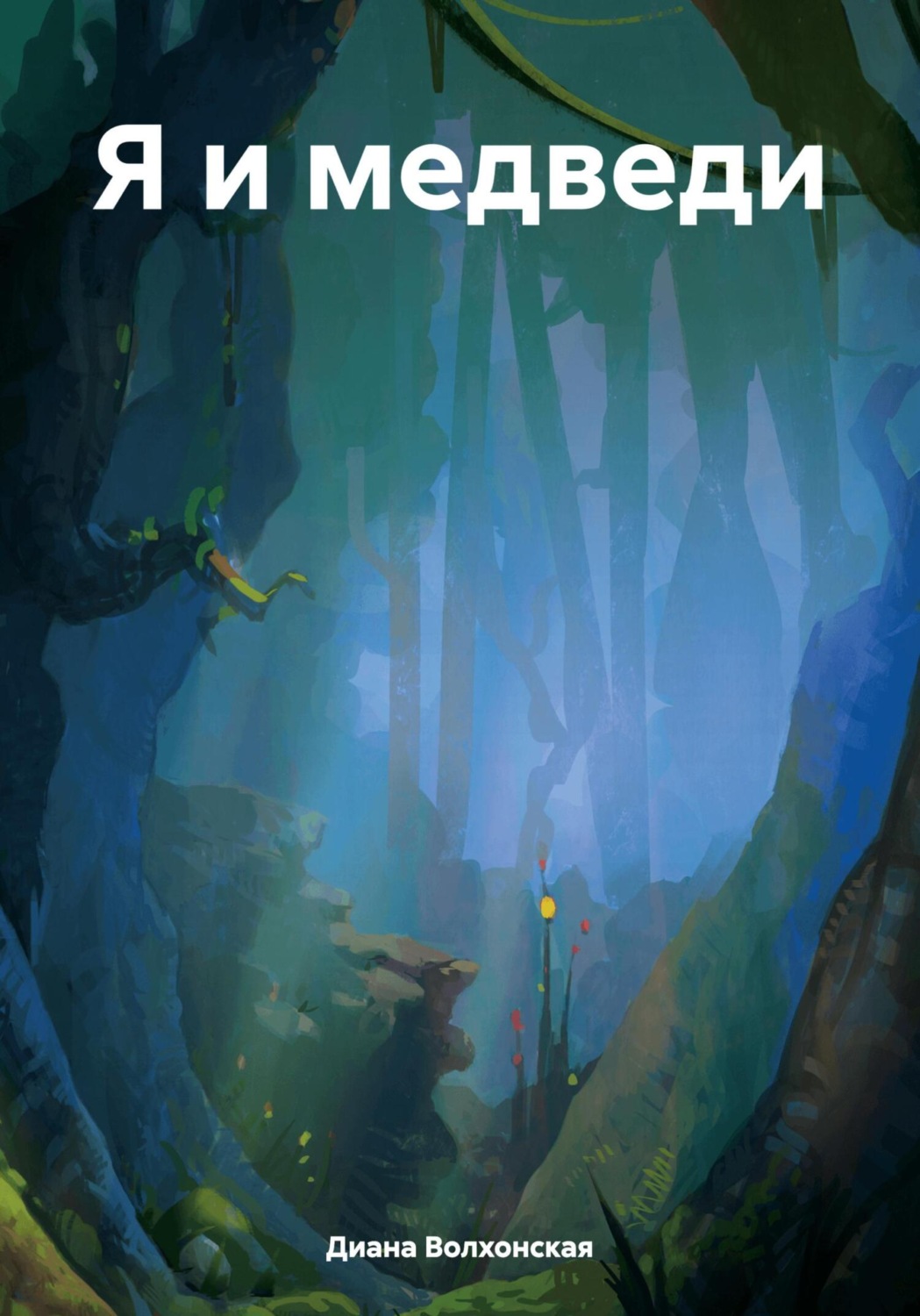 Обложка книги «Я и медведи»