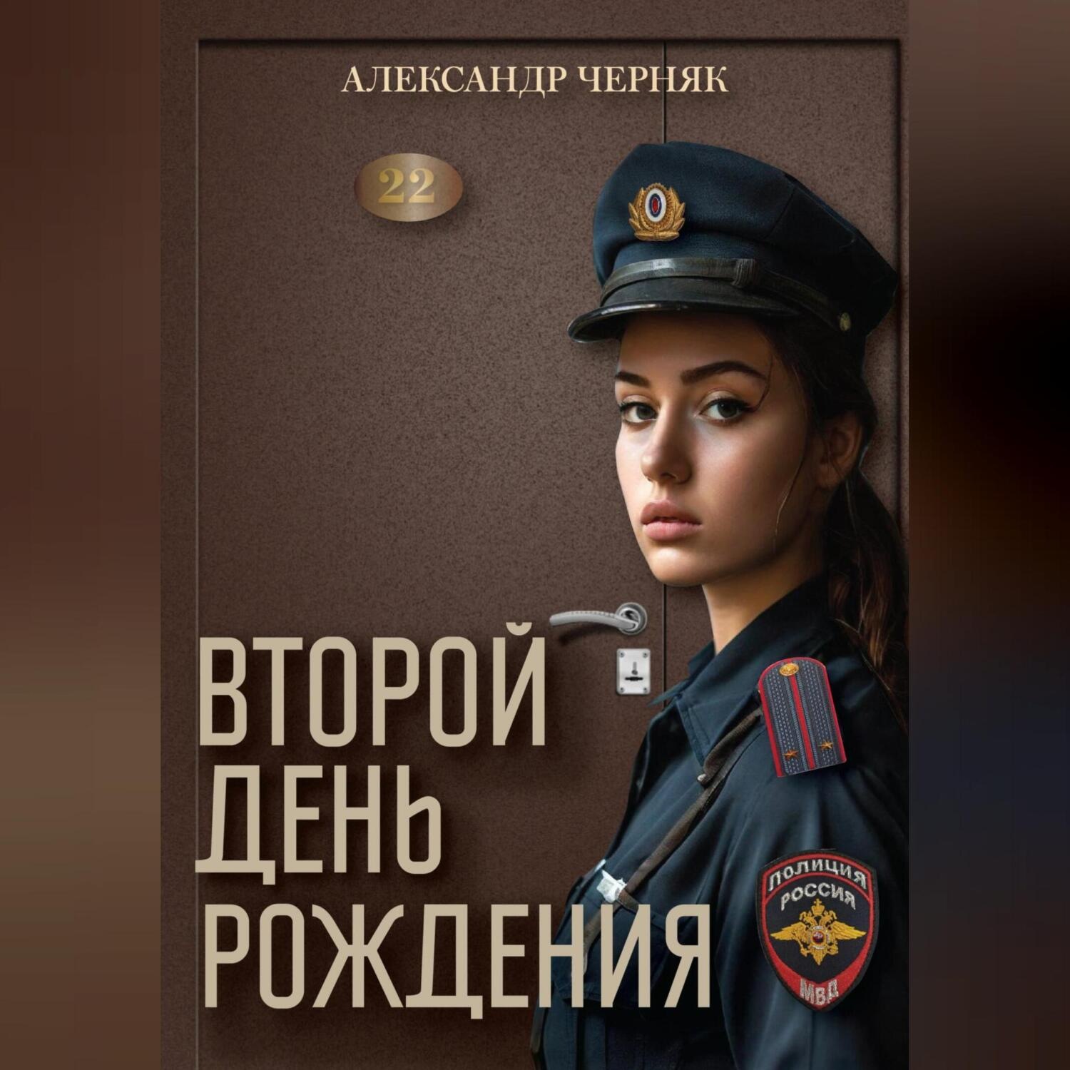 Обложка книги «Второй день рождения»