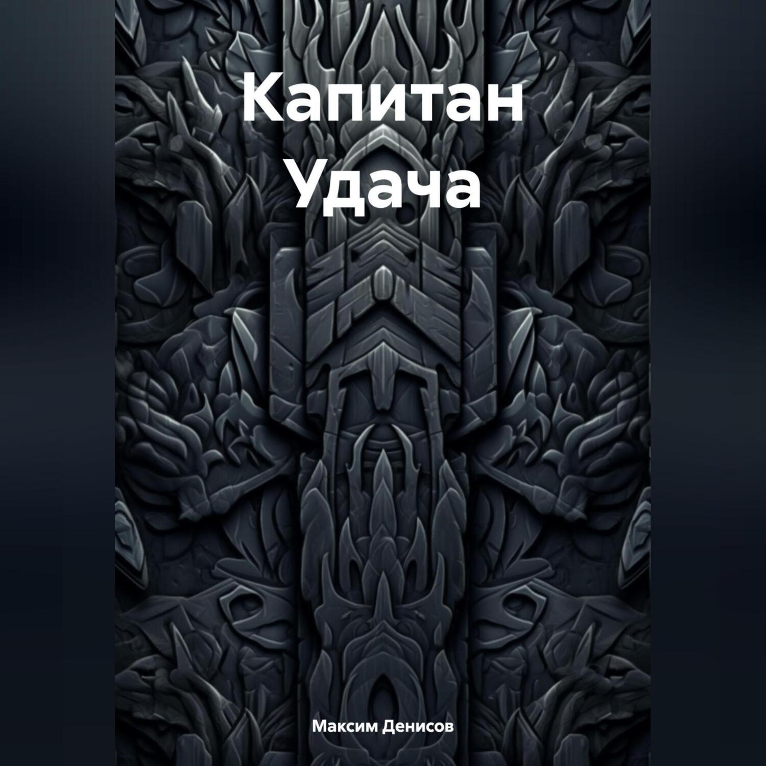 Обложка книги «Капитан Удача»