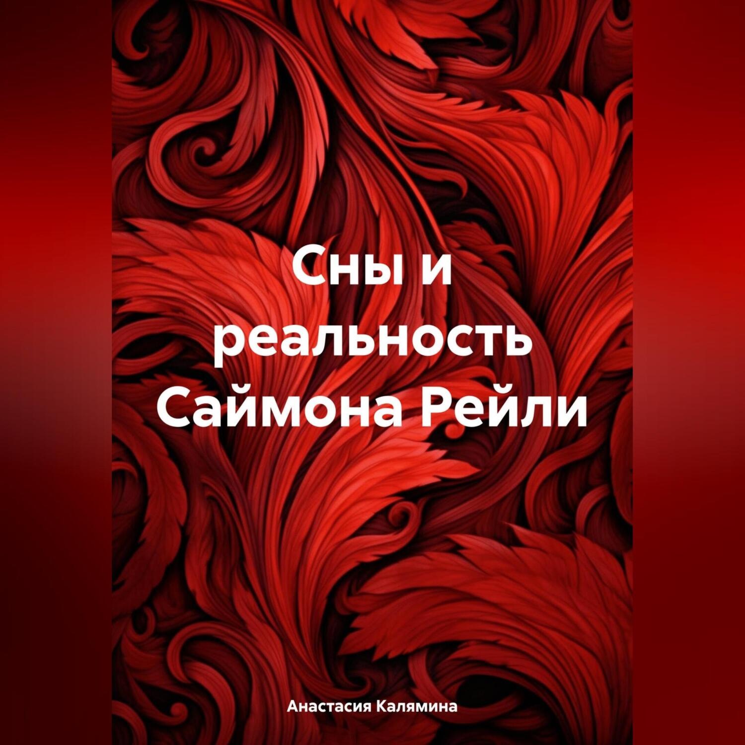 Обложка книги «Сны и реальность Саймона Рейли»