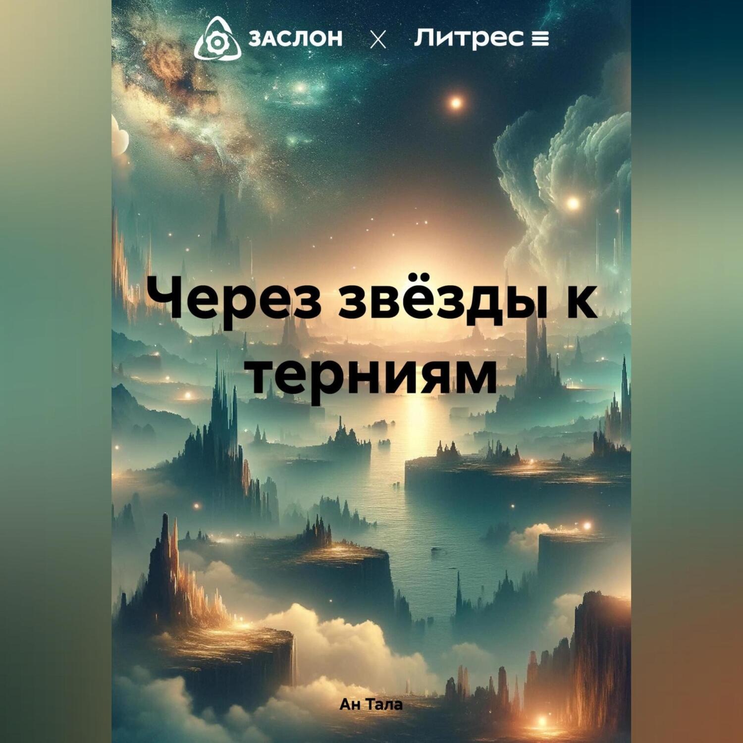 Обложка книги «Через звёзды к терниям»