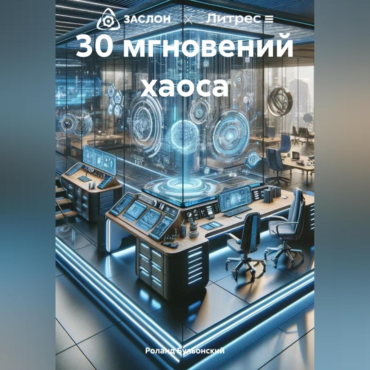 Обложка книги «30 мгновений хаоса»