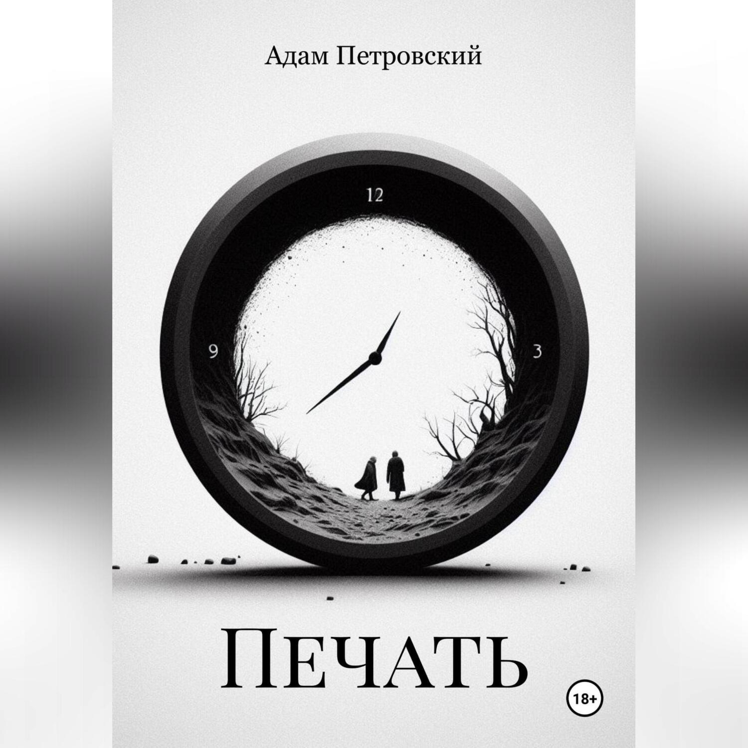 Обложка книги «Печать»