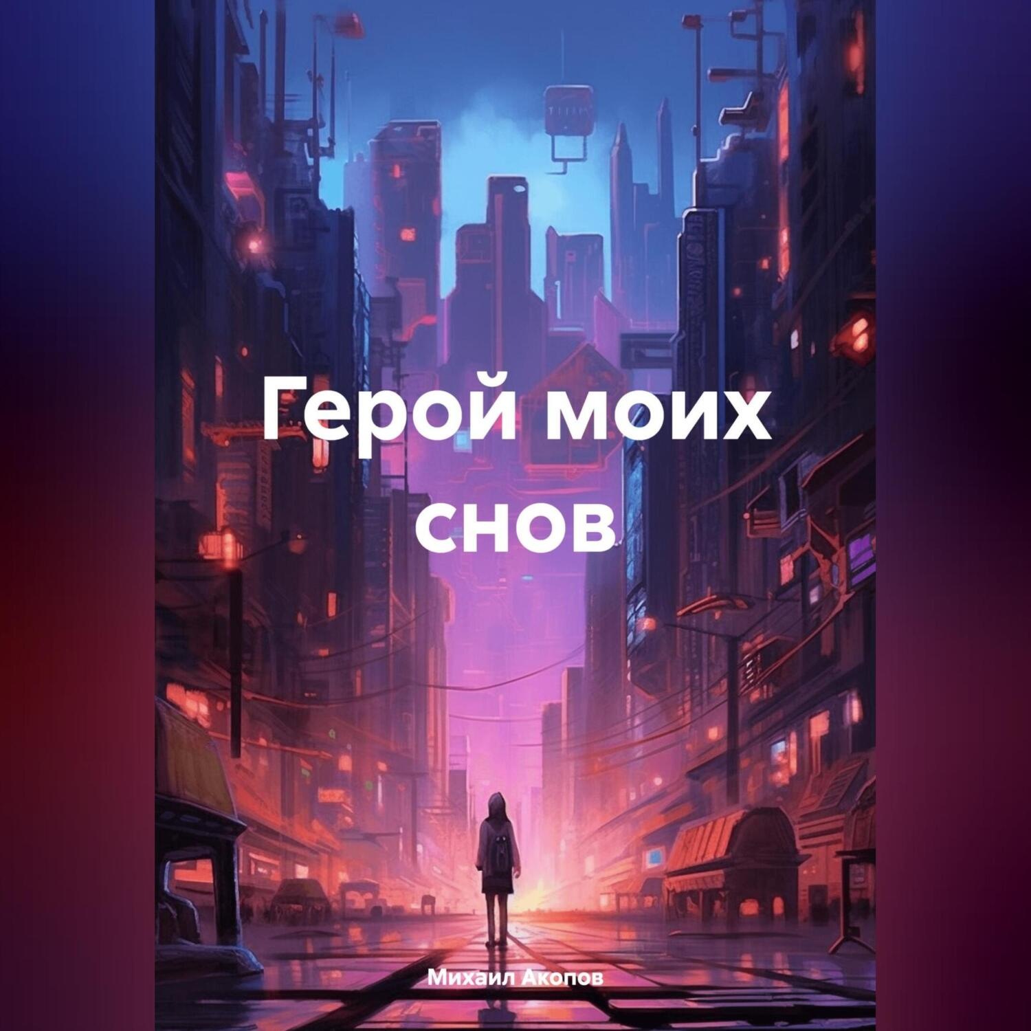 Обложка книги «Герой моих снов»