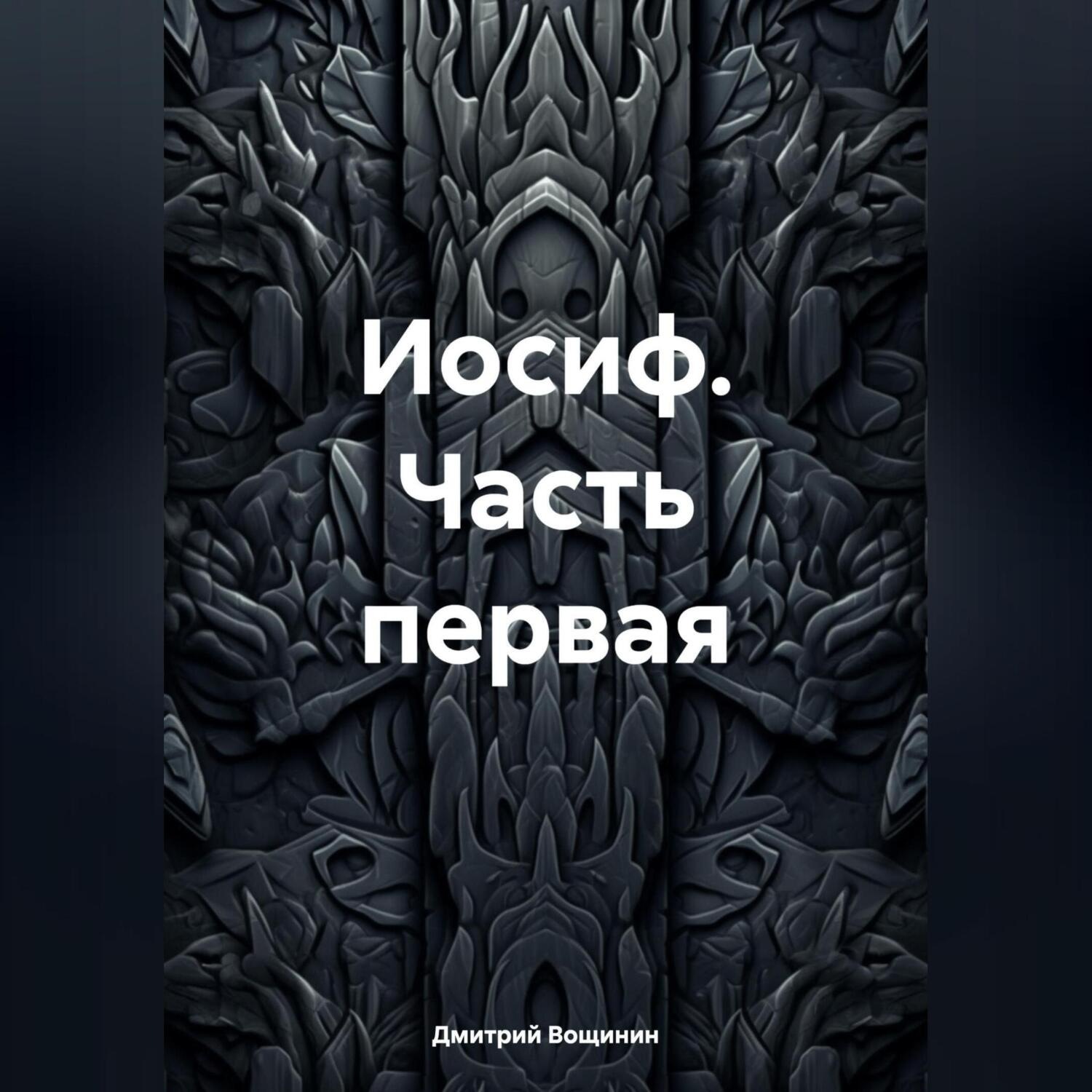 Обложка книги «Иосиф. Часть первая»