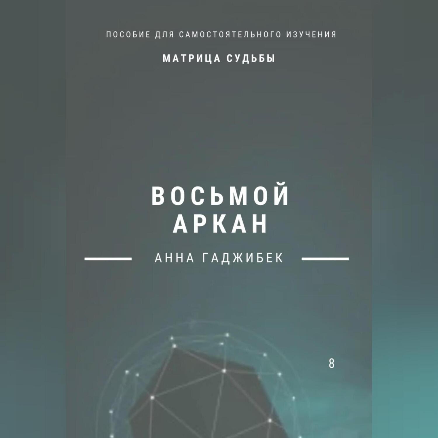 Обложка книги «Матрица Судьбы. Восьмой аркан. Полное описание»
