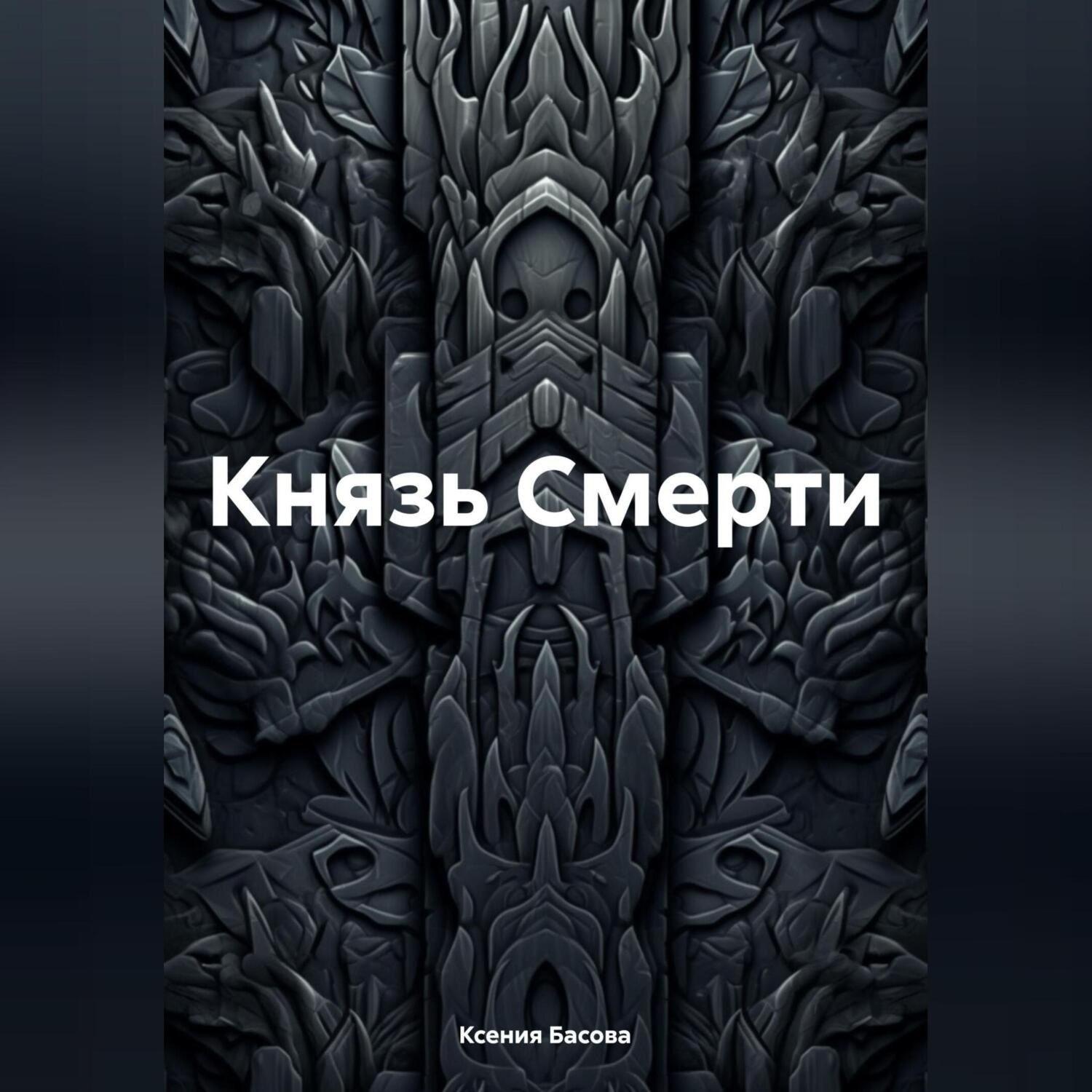 Обложка книги «Князь Смерти»