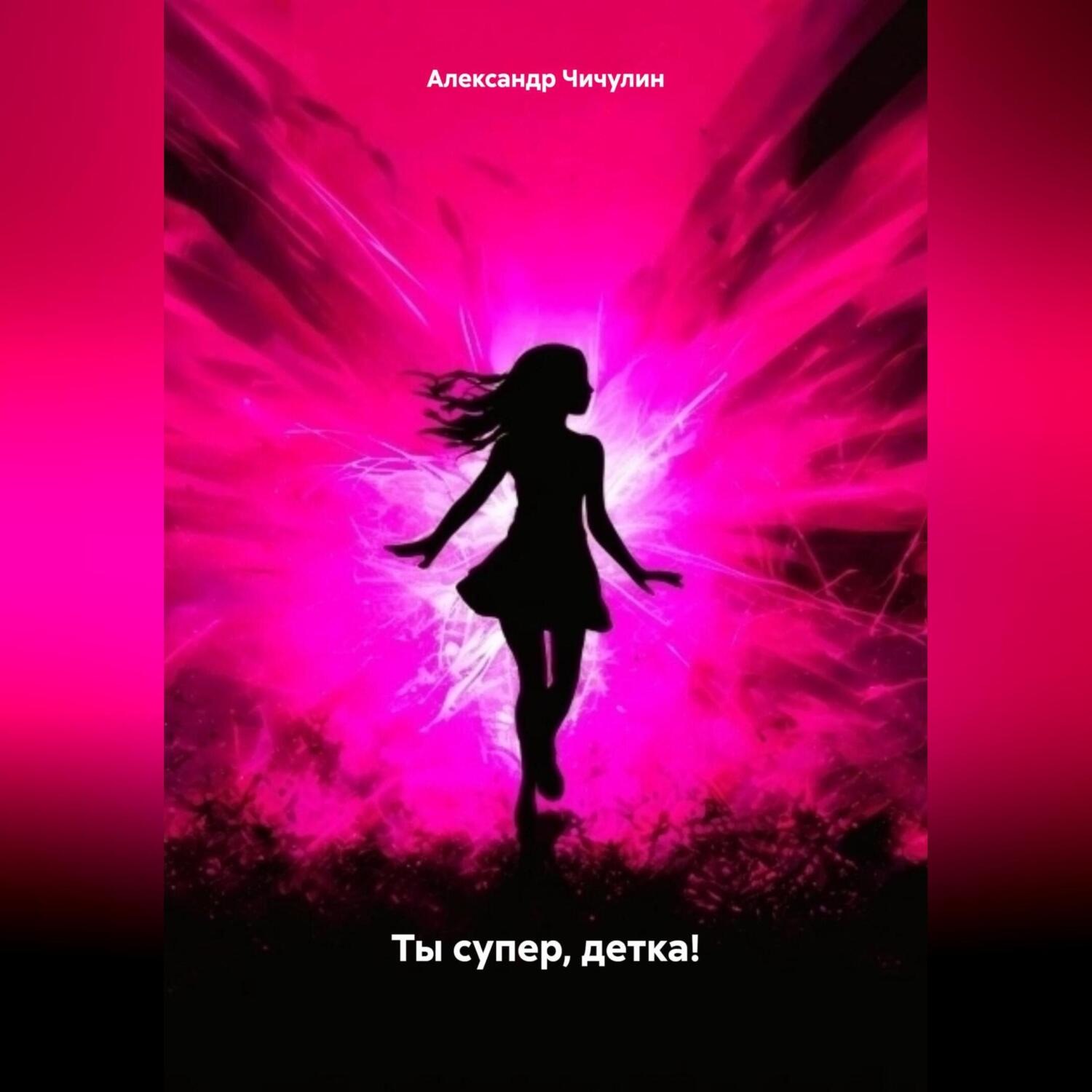 Обложка книги «Ты супер, детка!»