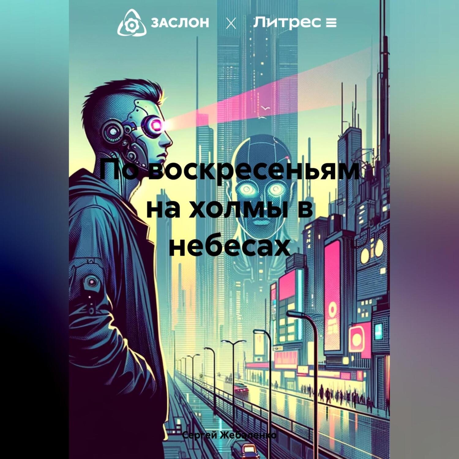 Обложка книги «По воскресеньям на холмы в небесах»