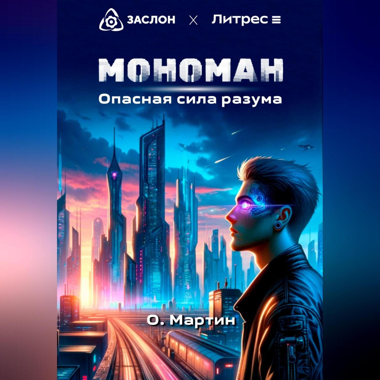 Обложка книги «Мономан. Опасная сила разума»
