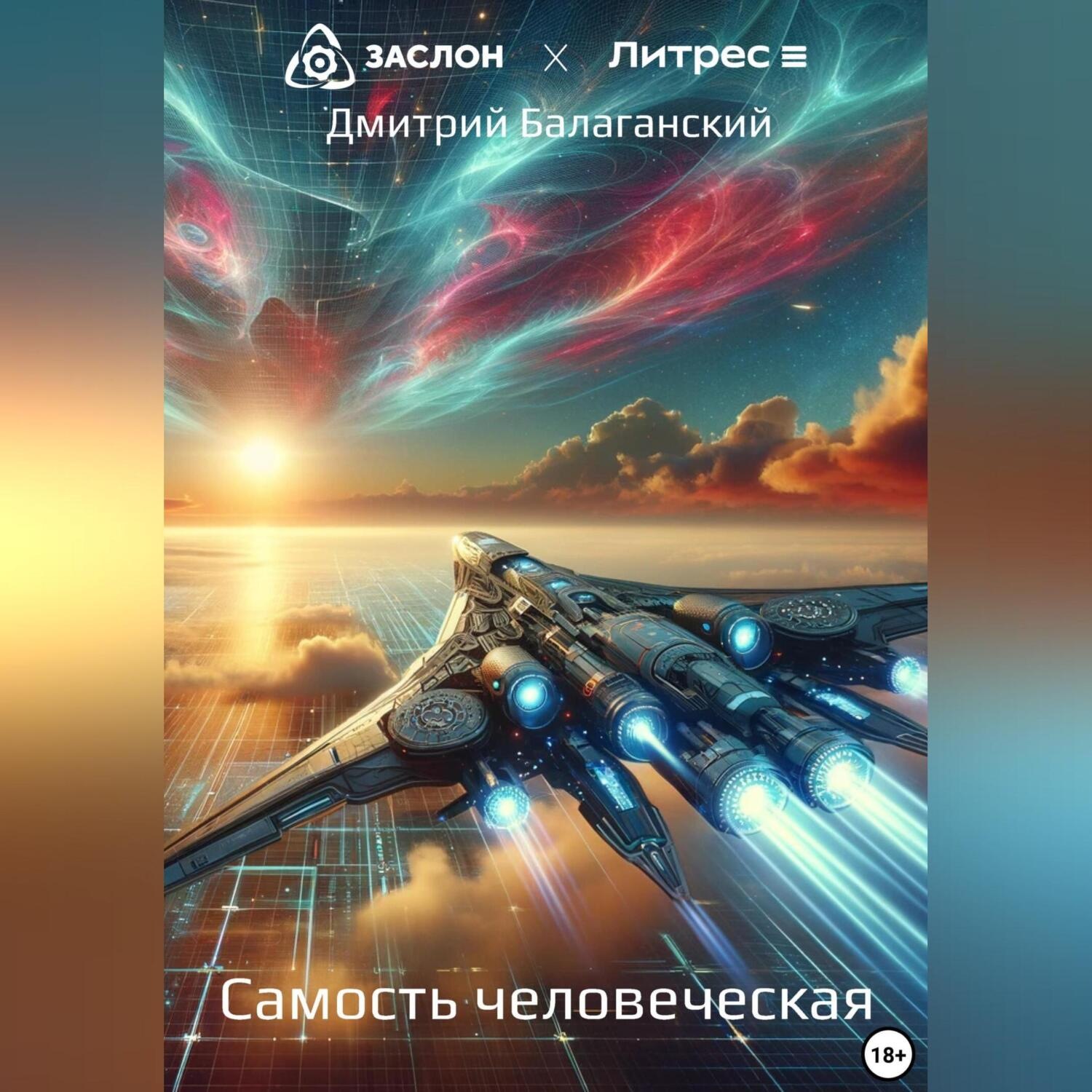 Обложка книги «Самость человеческая»