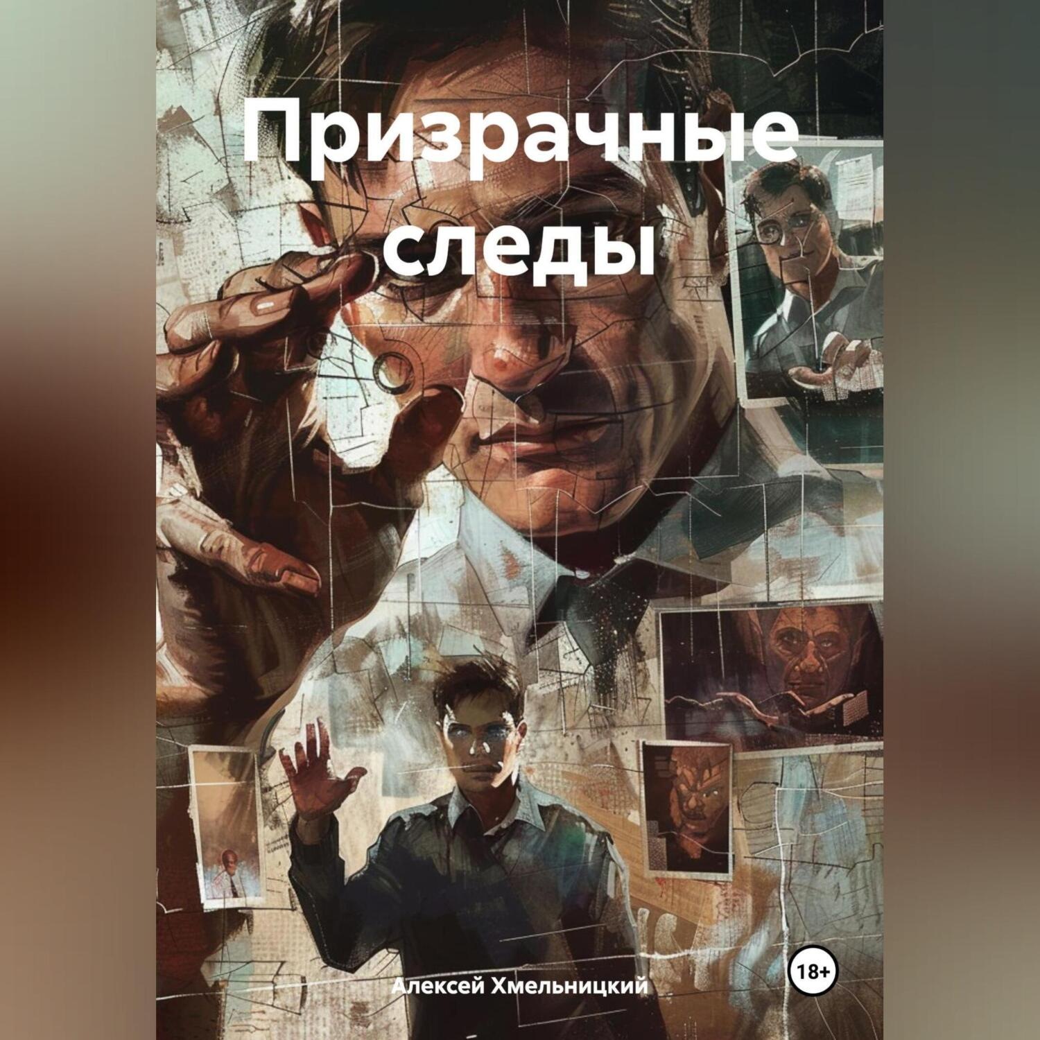 Обложка книги «Призрачные следы»