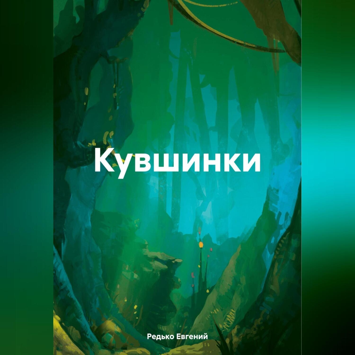 Обложка книги «Кувшинки»