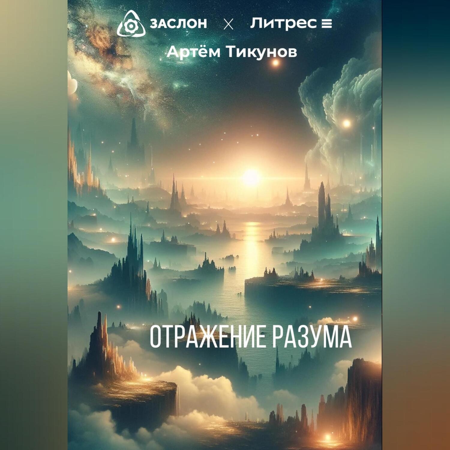 Обложка книги «Отражение разума»