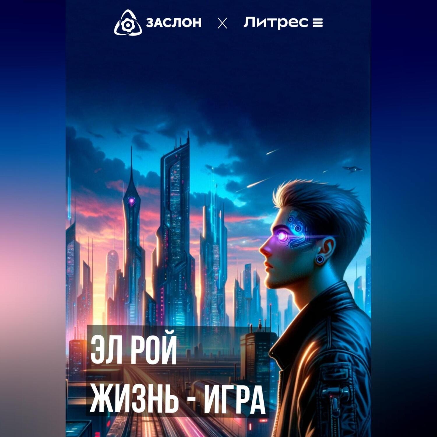 Обложка книги «Жизнь – игра»