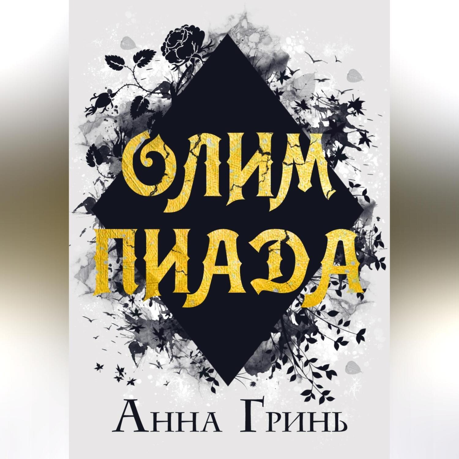 Обложка книги «Олимпиада»