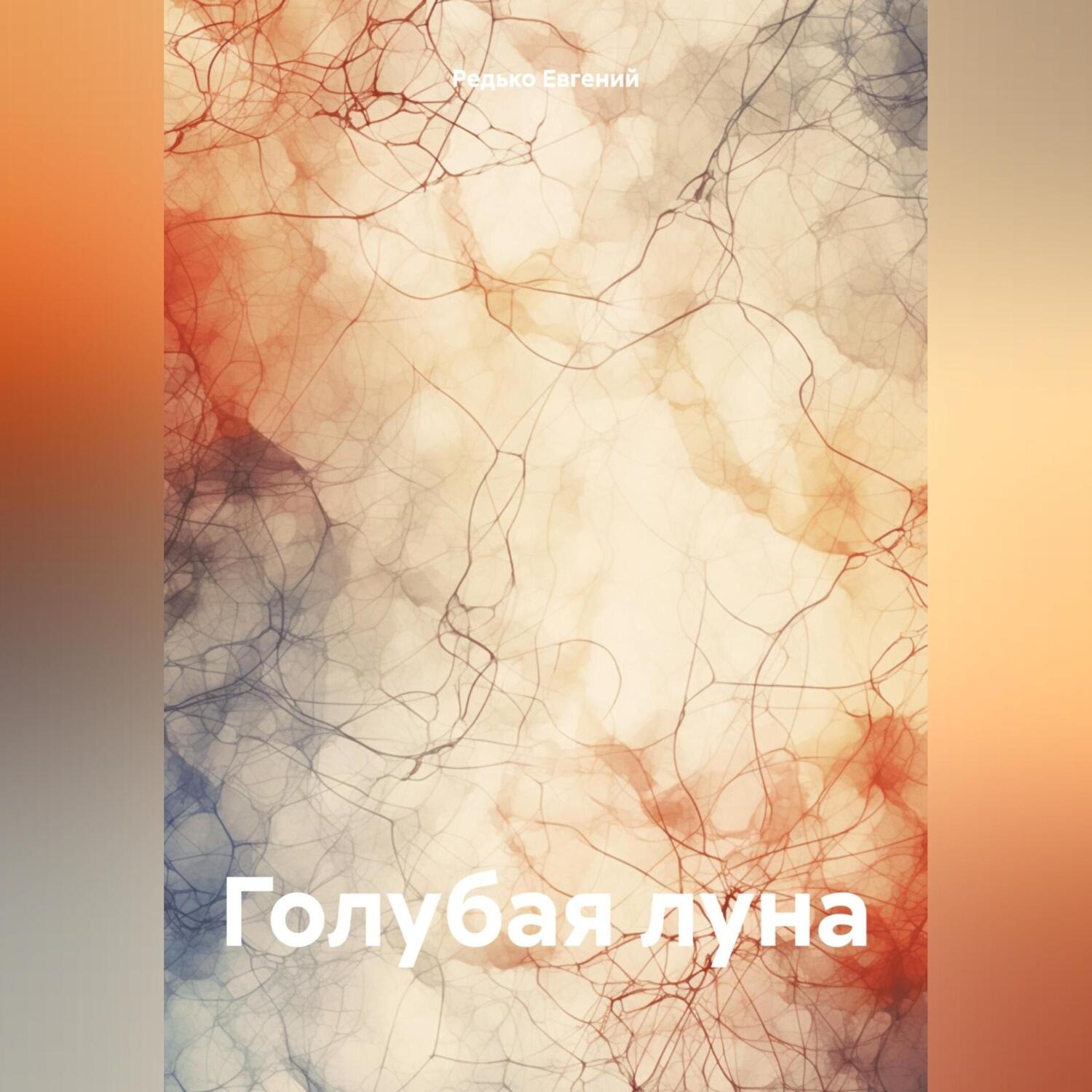 Обложка книги «Голубая луна»