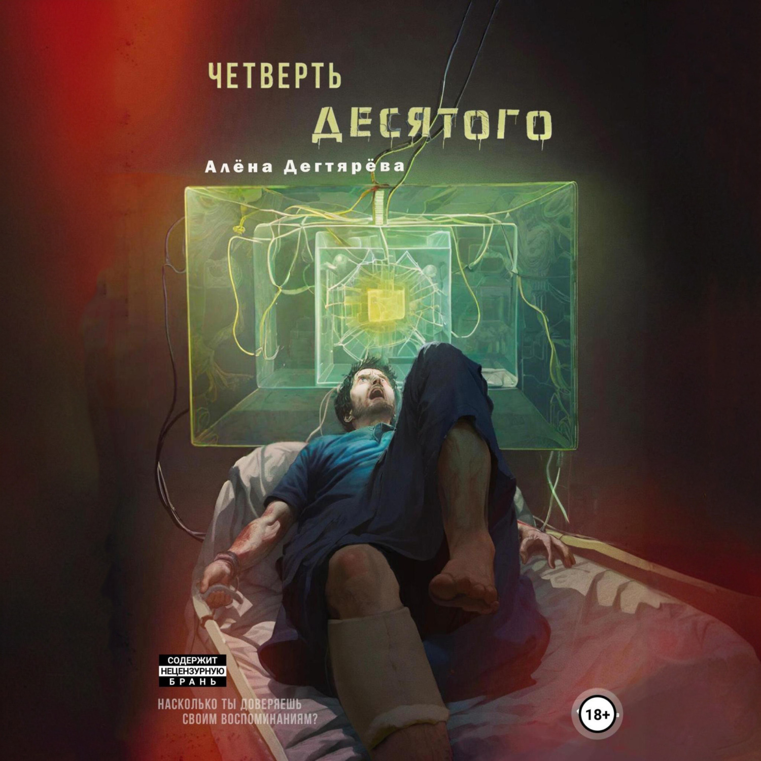 Обложка книги «Четверть десятого»