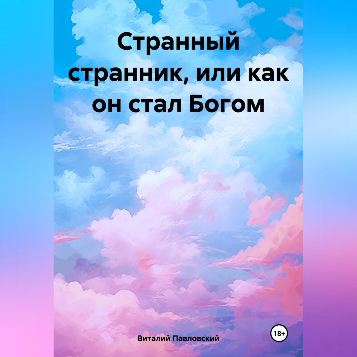 Обложка книги «Странный странник, или Как он стал Богом»