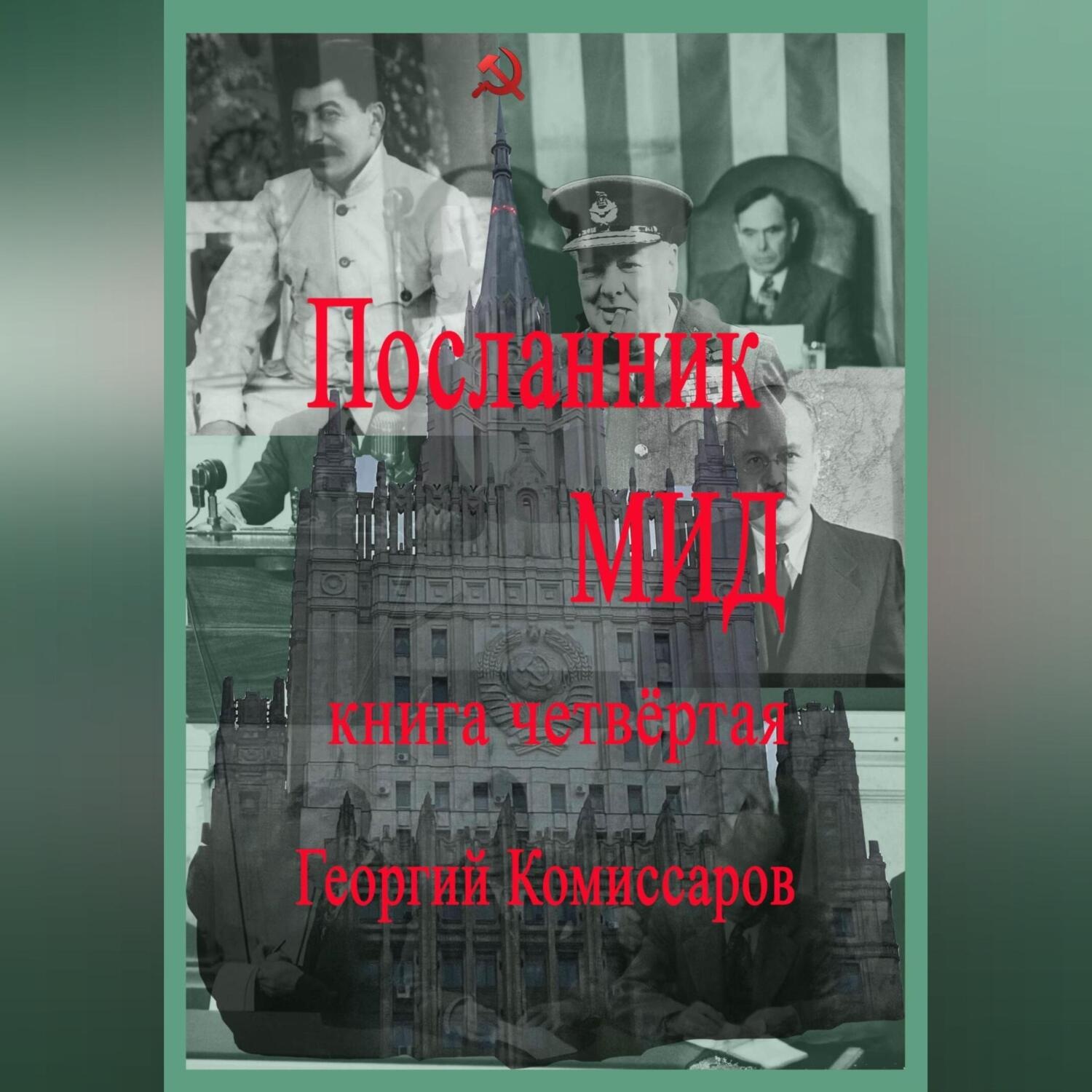 Обложка книги «Посланник МИД. Книга четвёртая»