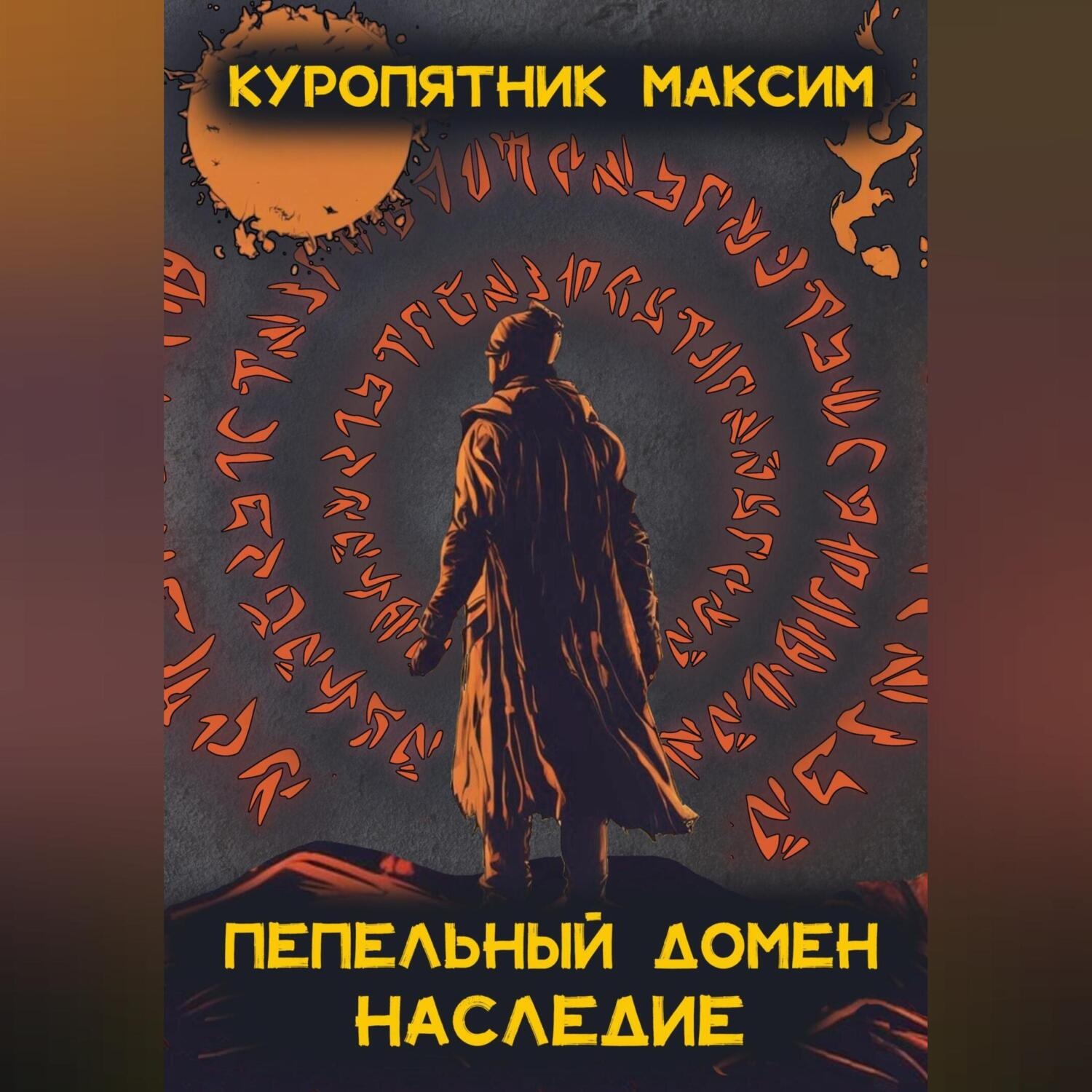 Обложка книги «Пепельный домен. Наследие»