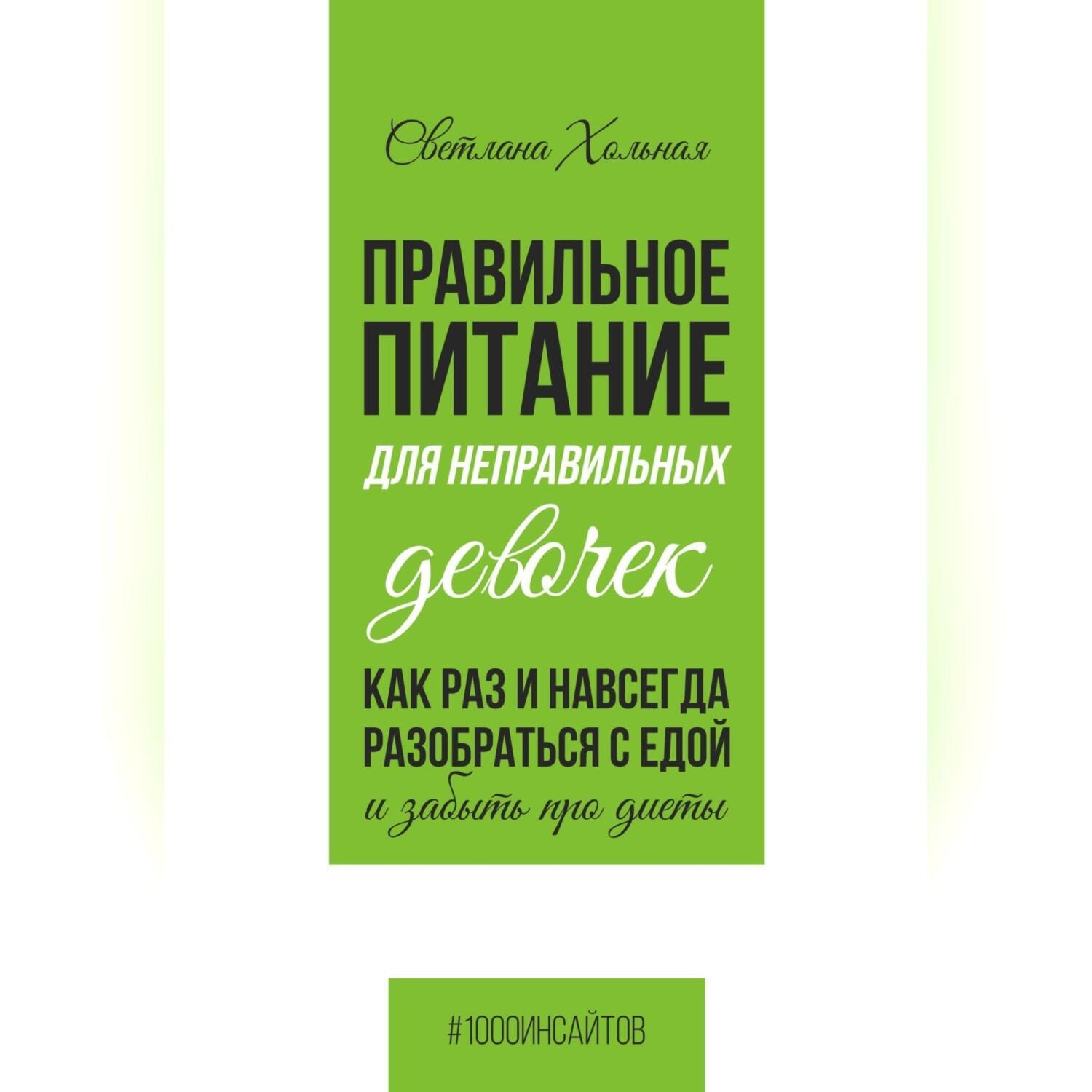Обложка книги «Правильное питания для неправильных девочек. Как раз и навсегда разобраться с едой и забыть про диеты.»