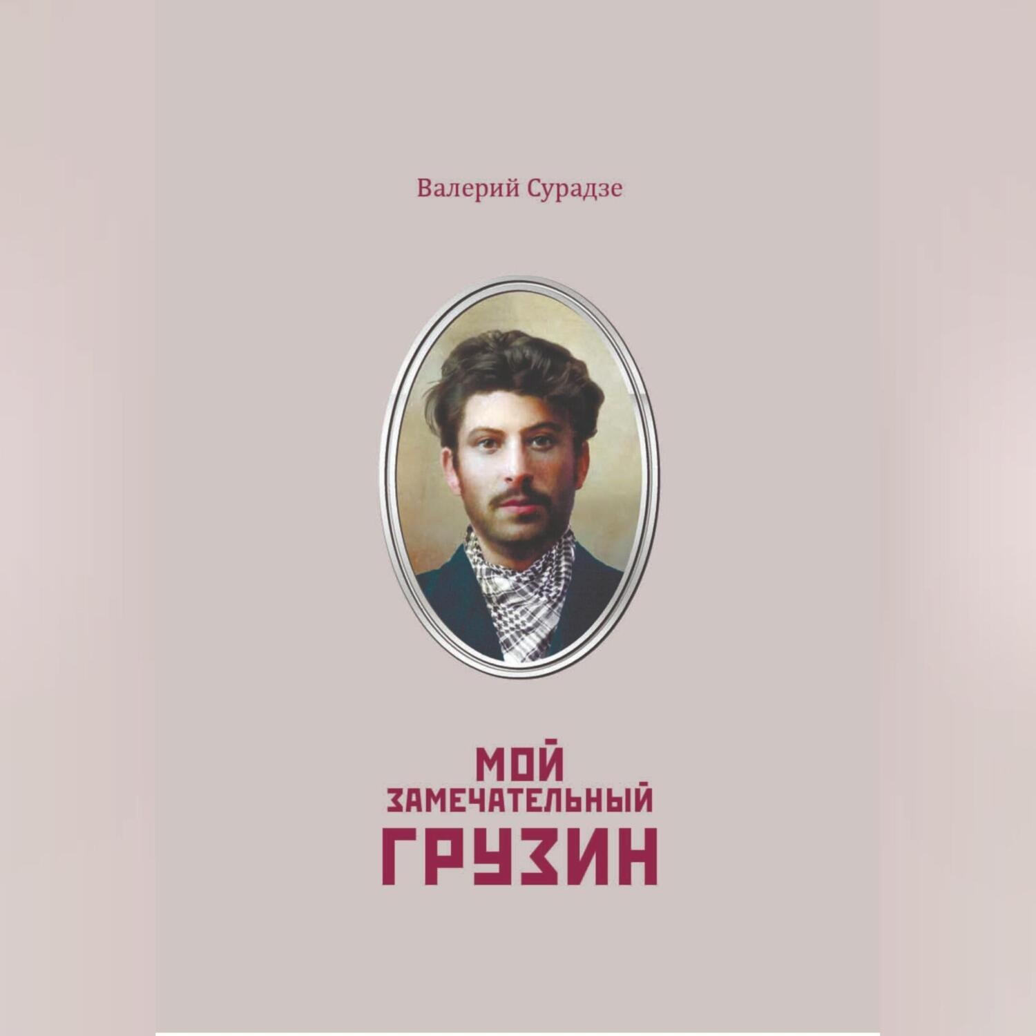 Обложка книги «Мой замечательный грузин»