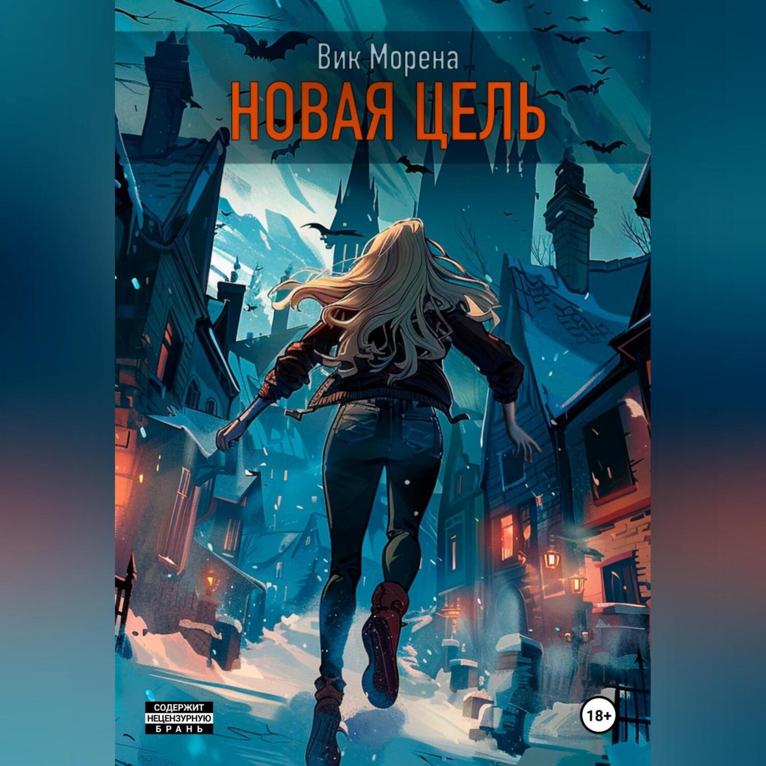 Обложка книги «Новая цель»