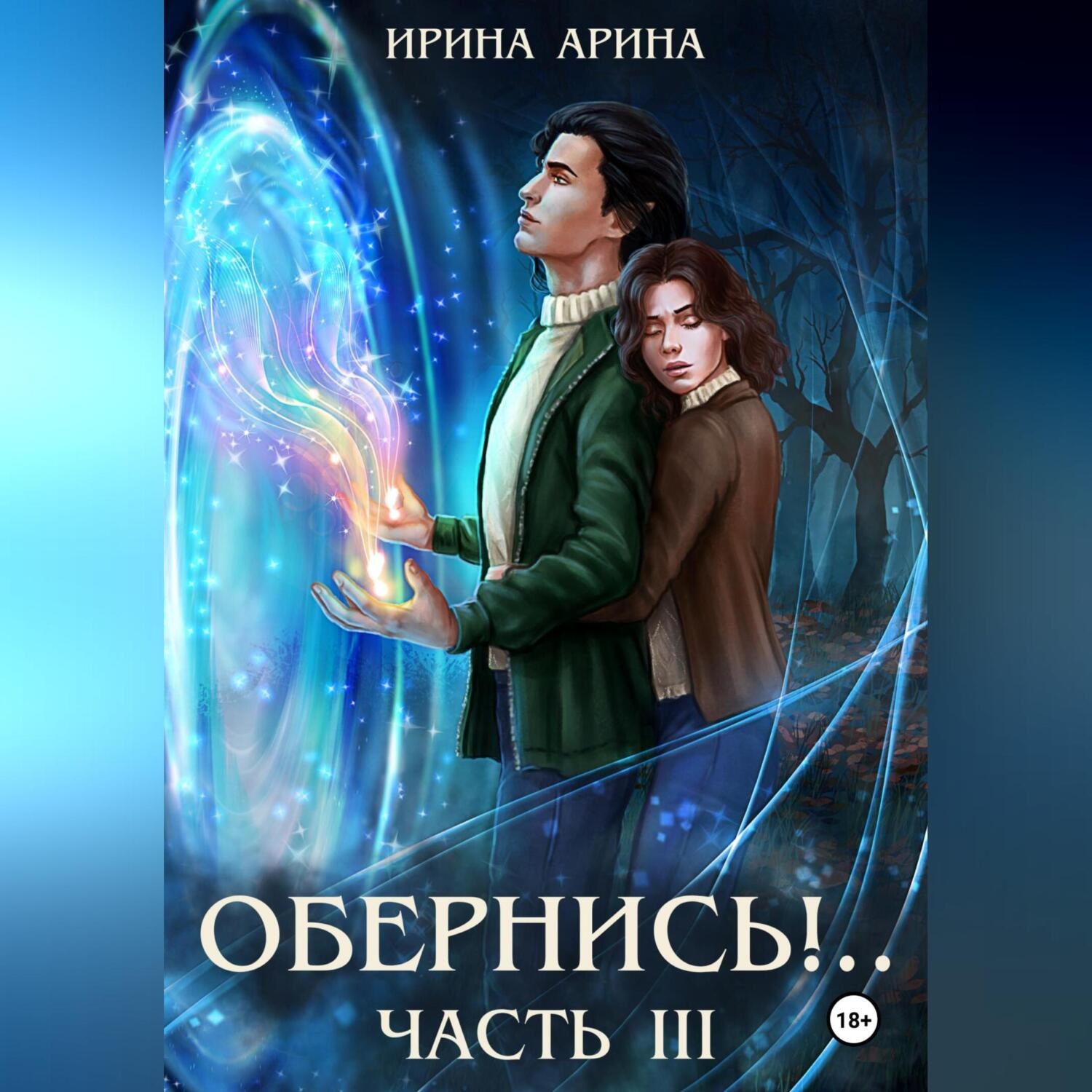 Обложка книги «Обернись!.. Часть третья»