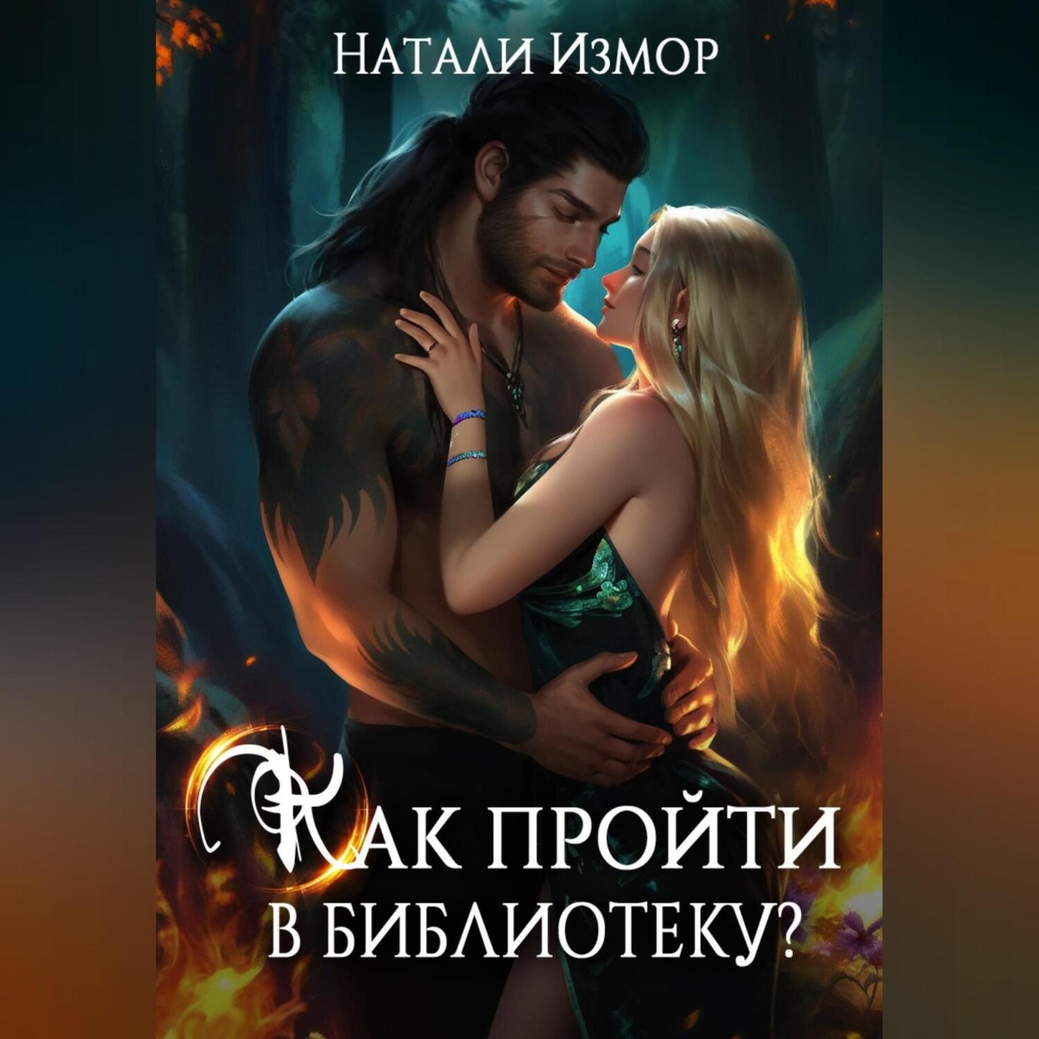 Обложка книги «Как пройти в библиотеку?»