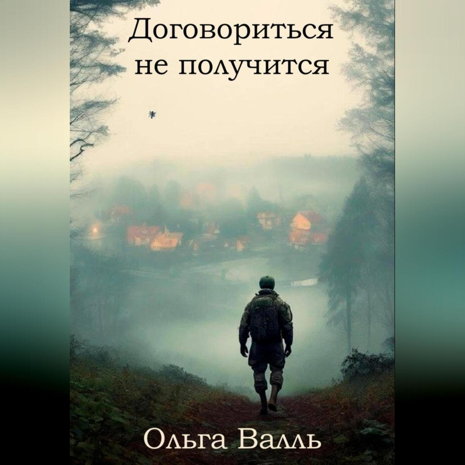 Обложка книги «Договориться не получится»