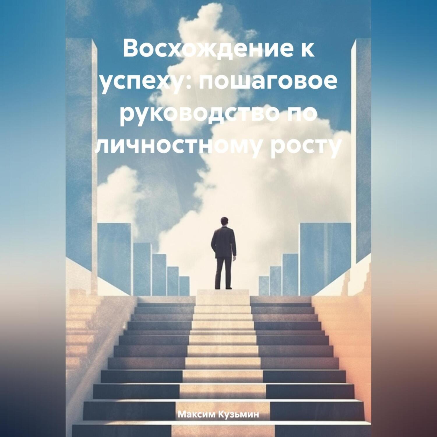 Обложка книги «Восхождение к успеху: пошаговое руководство по личностному росту»