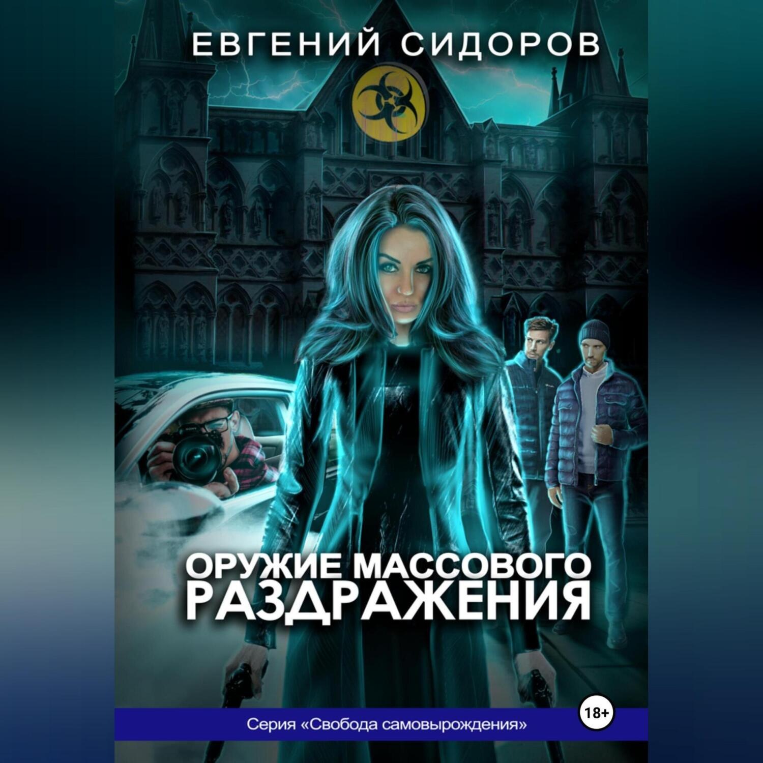 Обложка книги «Оружие массового раздражения»