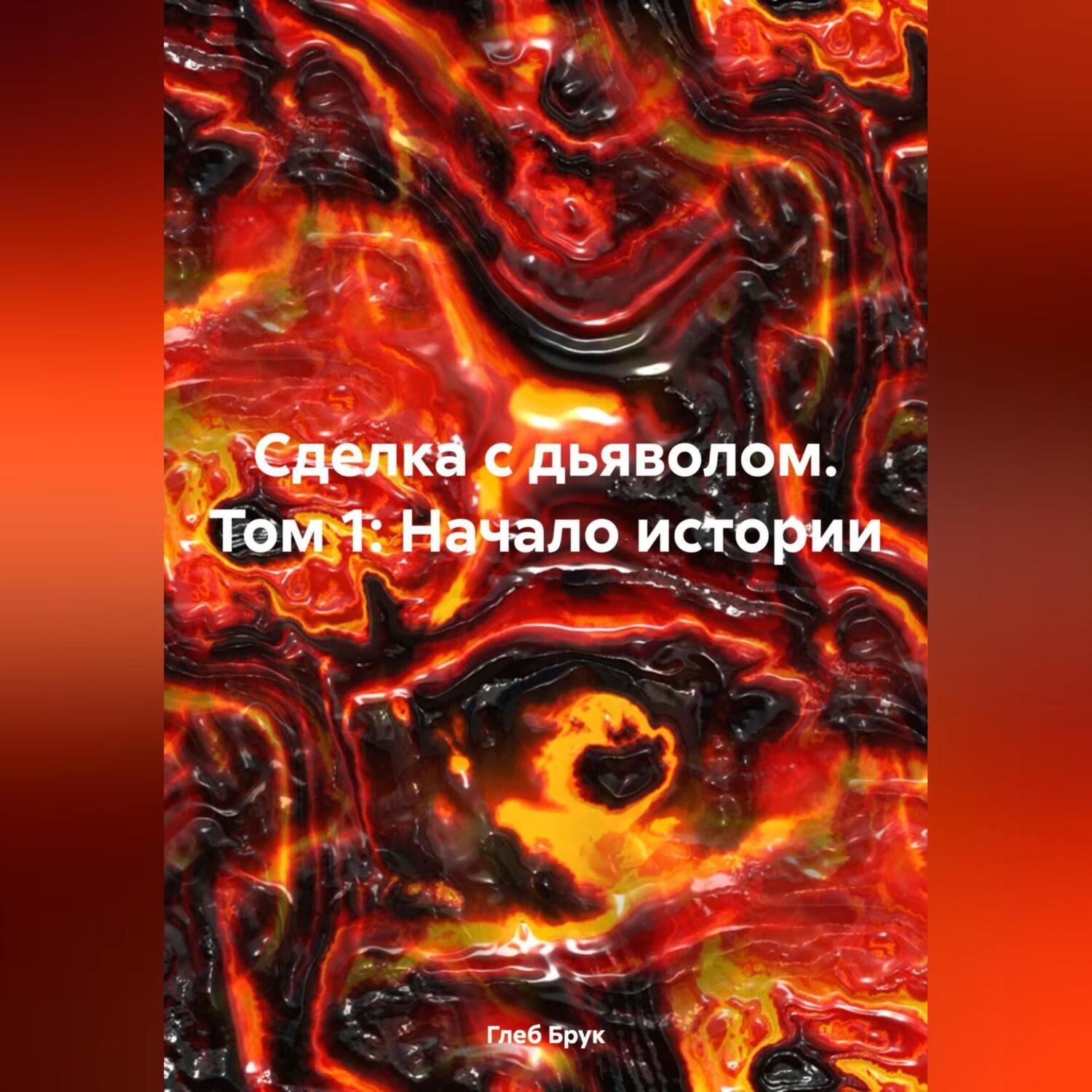 Обложка книги «Сделка с дьяволом. Том 1: Начало истории»