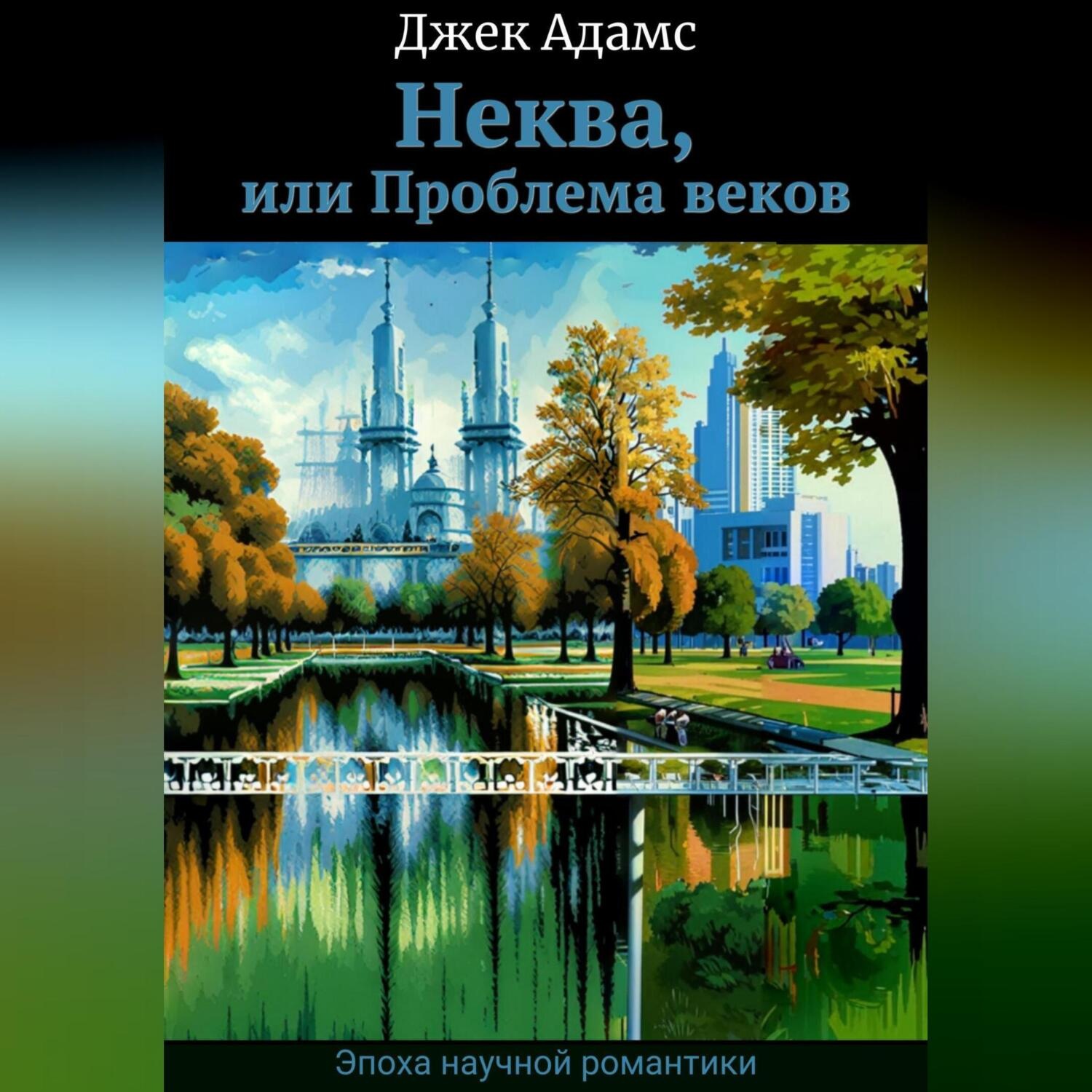 Обложка книги «Неква, или Проблема веков»