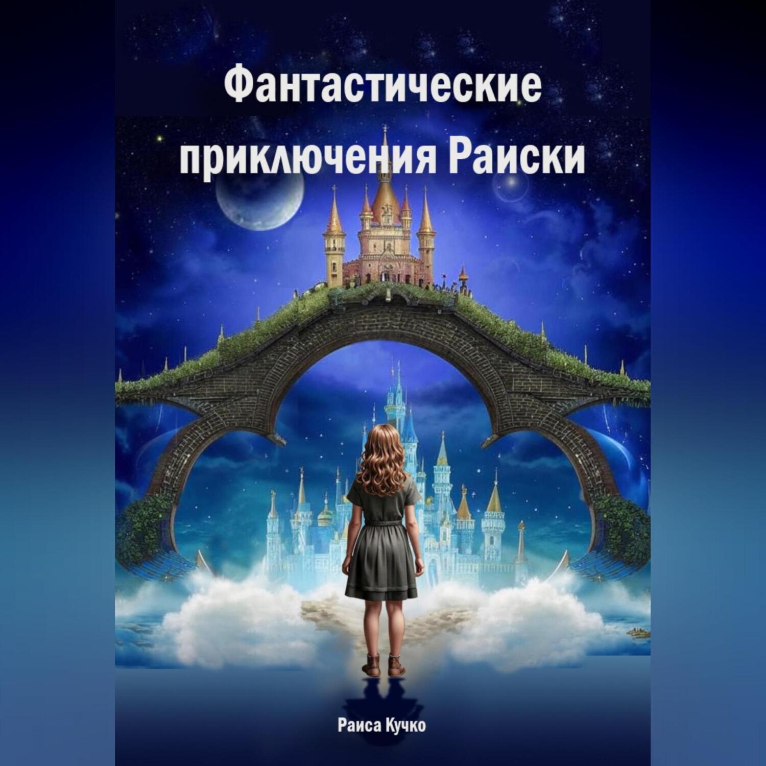 Обложка книги «Фантастические приключения Раиски»