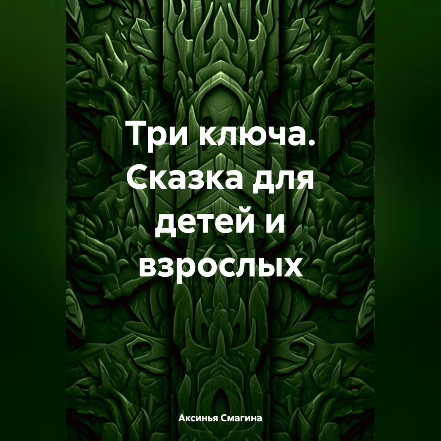 Обложка книги «Три ключа. Сказка для детей и взрослых»