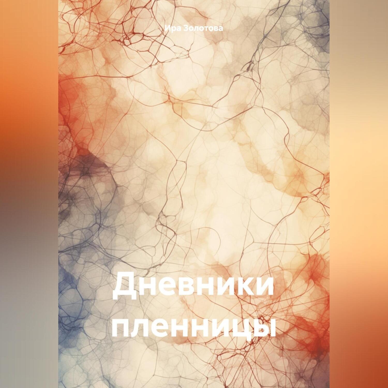 Обложка книги «Дневники пленницы»