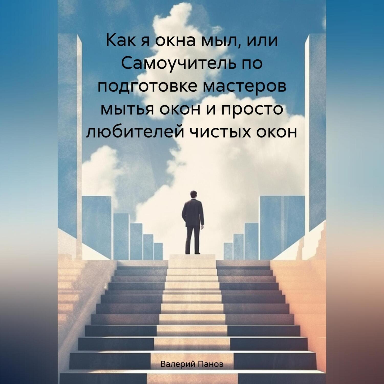 Обложка книги «Как я окна мыл, или Самоучитель по подготовке мастеров мытья окон и просто любителей чистых окон»