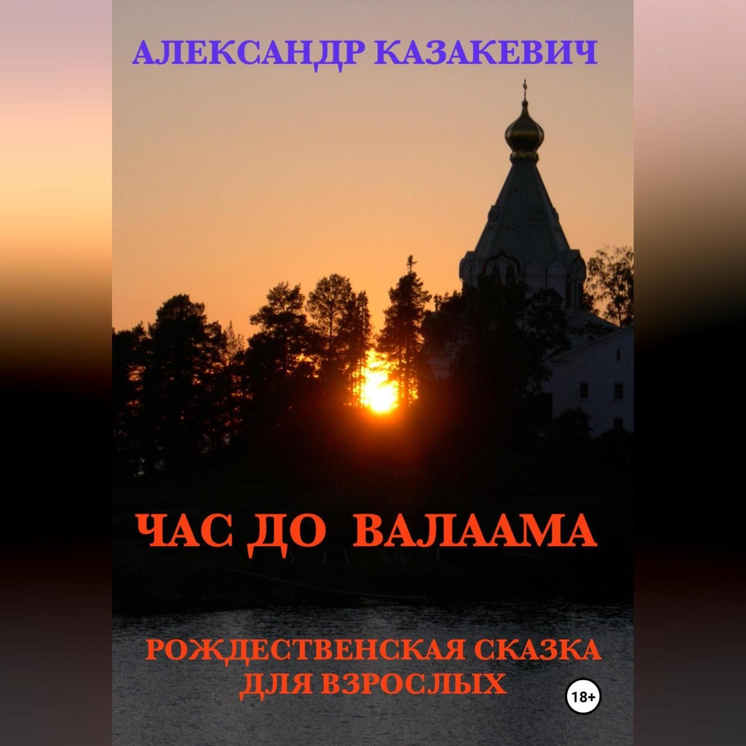 Обложка книги «Час до Валаама»