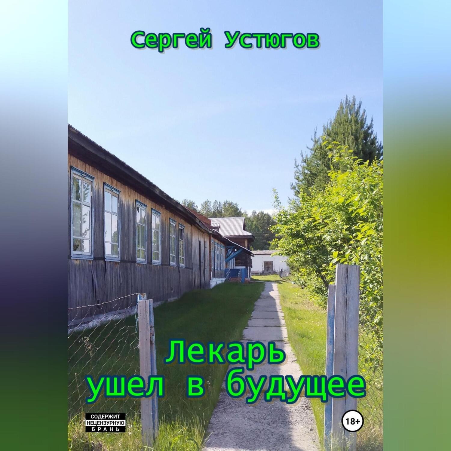 Обложка книги «Лекарь ушел в будущее»