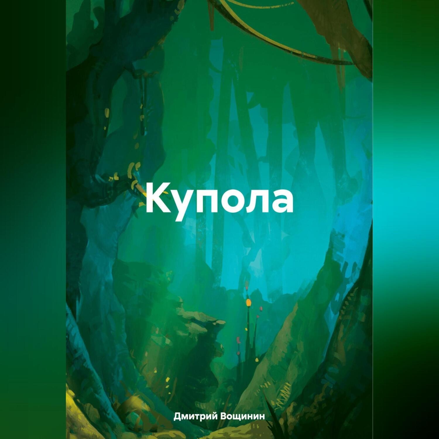 Обложка книги «Купола»