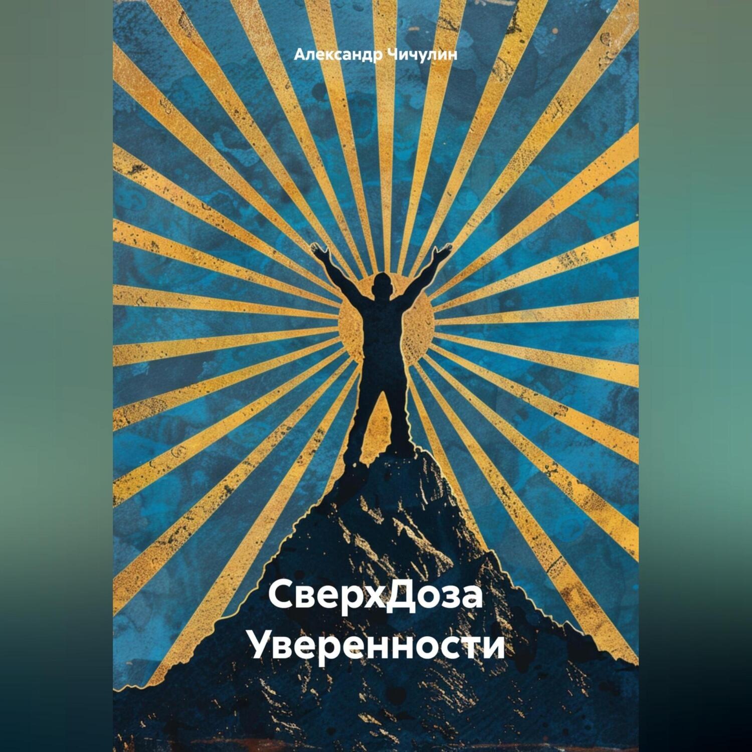 Обложка книги «СверхДоза Уверенности»