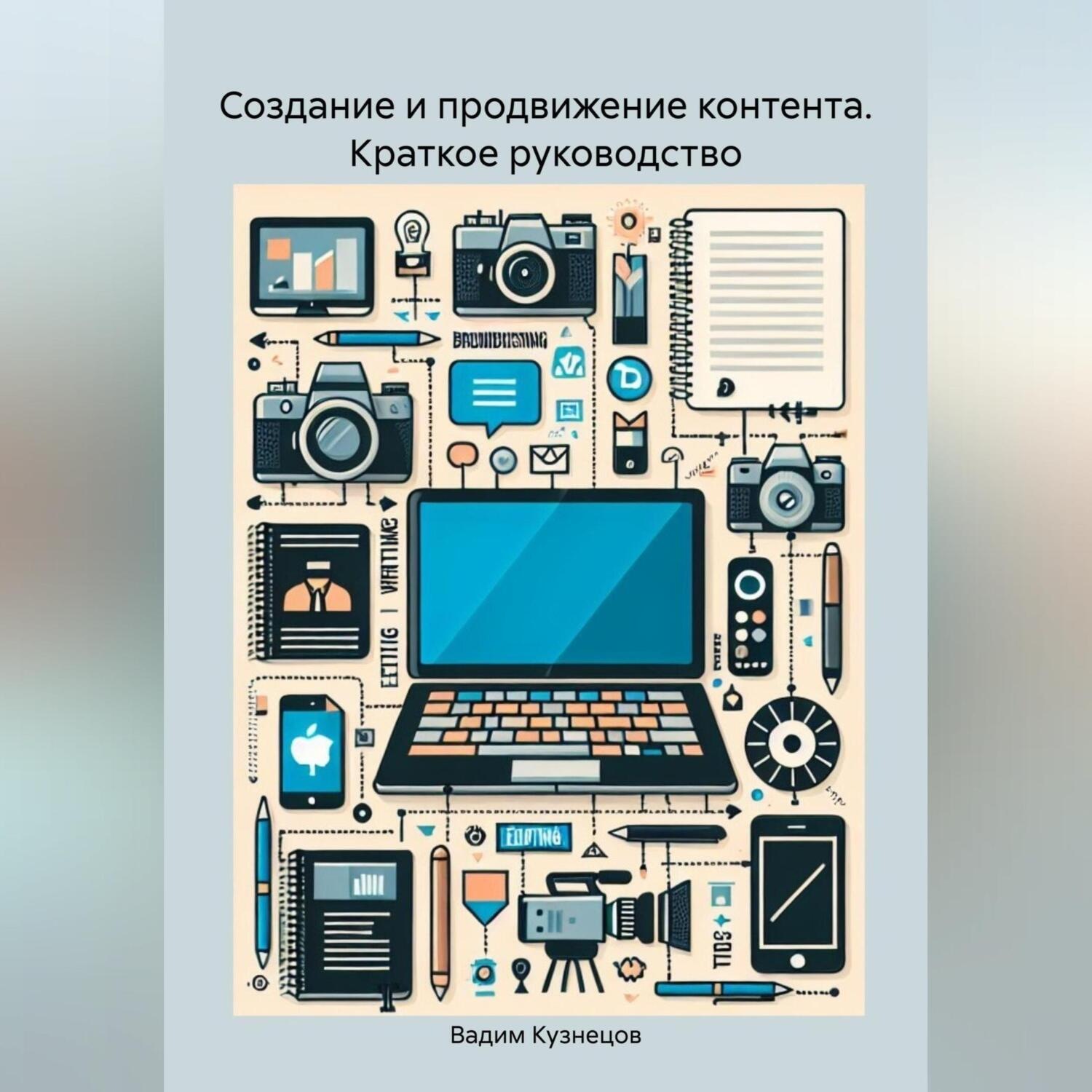Обложка книги «Создание и продвижение контента. Краткое руководство»